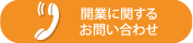 開業に関するお問い合わせ