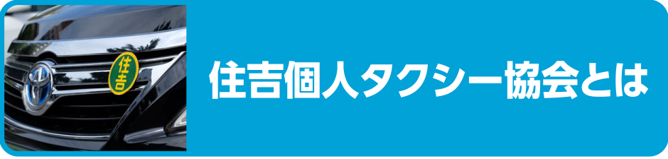 住吉個人タクシー協会とは