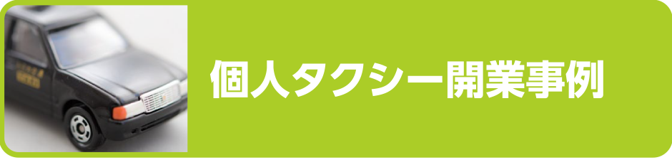 個人タクシー開業事例