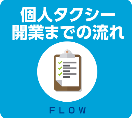 個人タクシー
        開業までの流れ