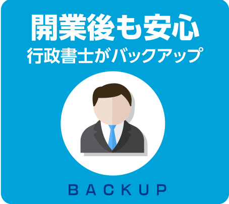 開業後も安心 行政書士がバックアップ