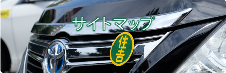サイトマップ
