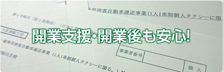 開業支援・開業後も安心！